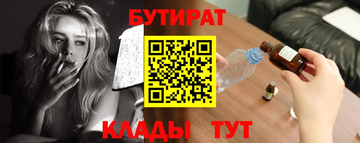 Боровичи  Бутират BDO 33%  Бутират  Вход с VPN 